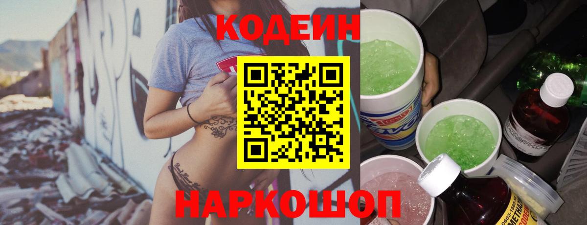 Кодеин напиток Lean (лин)  Вход с VPN  Кузнецк 